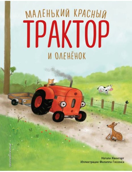 Маленький красный Трактор и олененок