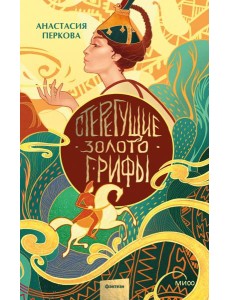 Стерегущие золото грифы Стерегущие золото грифы