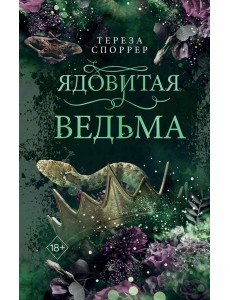 Ядовитая ведьма Ядовитая ведьма