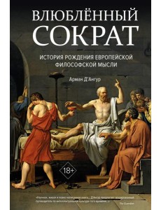 Влюбленный Сократ: история рождения европейской философской мысли
