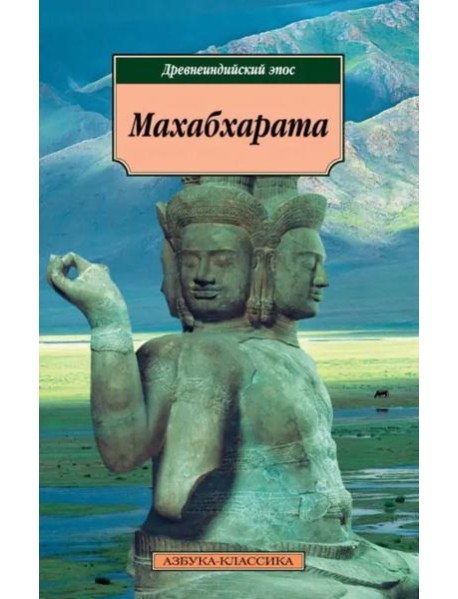 Махабхарата. Древнеиндийский эпос