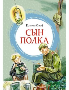 Сын полка: повесть Сын полка: повесть
