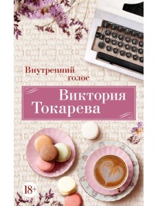 Внутренний голос: рассказы