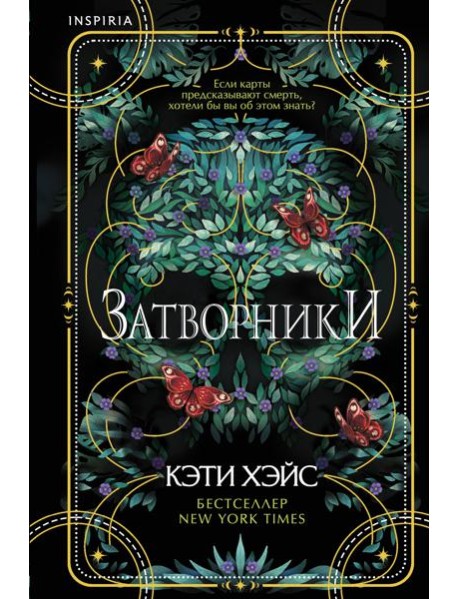Затворники