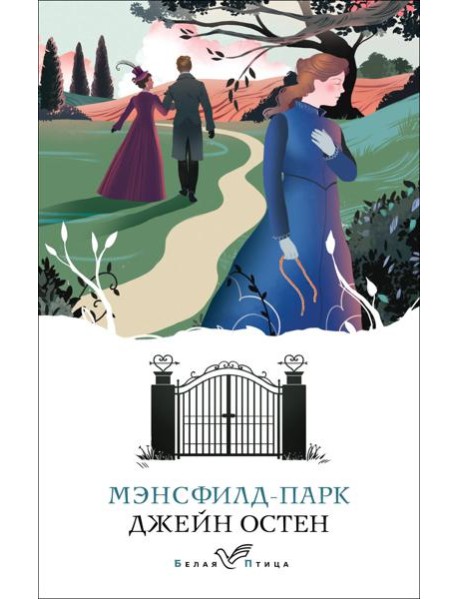 Мэнсфилд-парк: роман