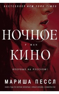 Ночное кино: роман