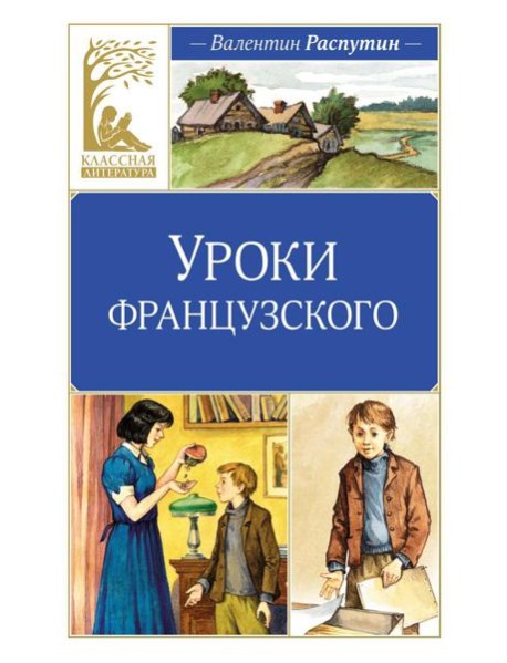 Уроки французского: рассказы