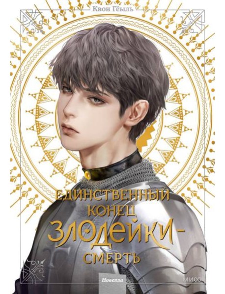 Единственный конец злодейки - смерть: новелла. Т. 4