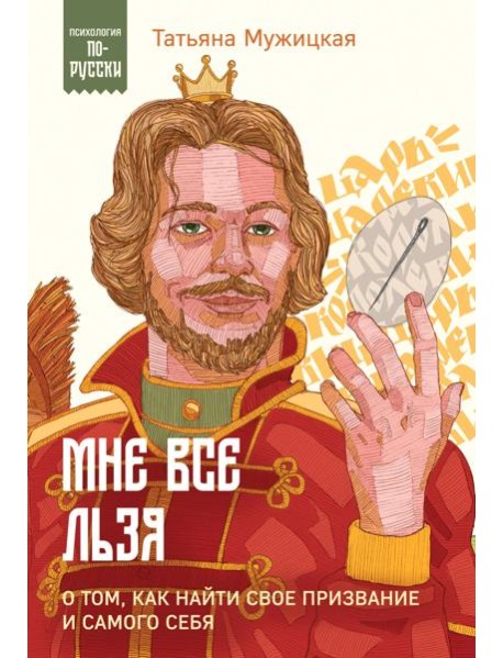 Мне все льзя. О том, как найти свое призвание и самого себя