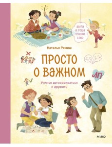 Просто о важном. Мира и Гоша узнают себя. Учимся договариваться и дружить. Кн. 5: рассказы