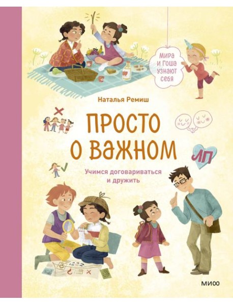 Просто о важном. Мира и Гоша узнают себя. Учимся договариваться и дружить. Кн. 5: рассказы