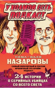 У холмов есть подкаст. 24 истории о серийных убийцах со всего света