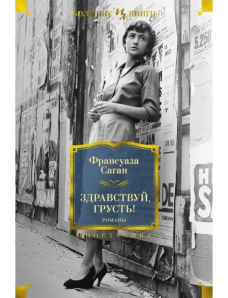 Здравствуй, грусть! Романы