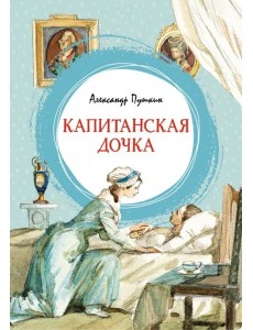 Капитанская дочка Капитанская дочка