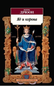 Яд и корона: роман
