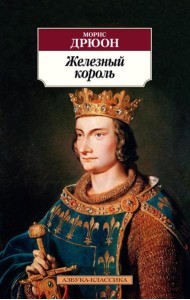 Железный король: роман