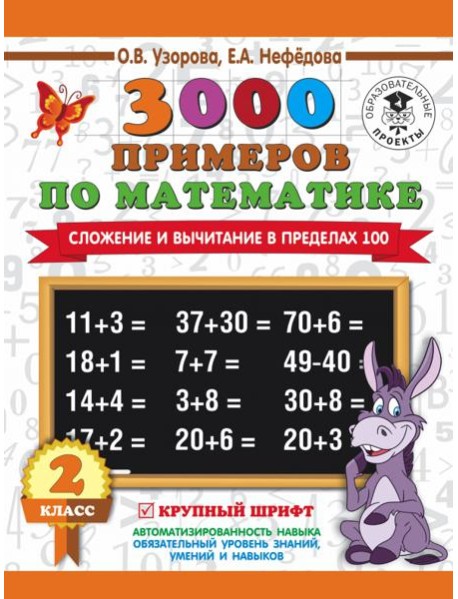 Математика. 2 класс. Сложение и вычитание в пределах 100. 3 000 примеров. Крупный шрифт