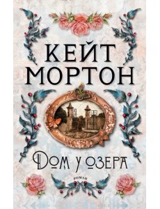 Дом у озера