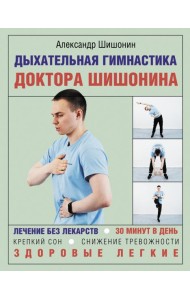 Дыхательная гимнастика доктора Шишонина