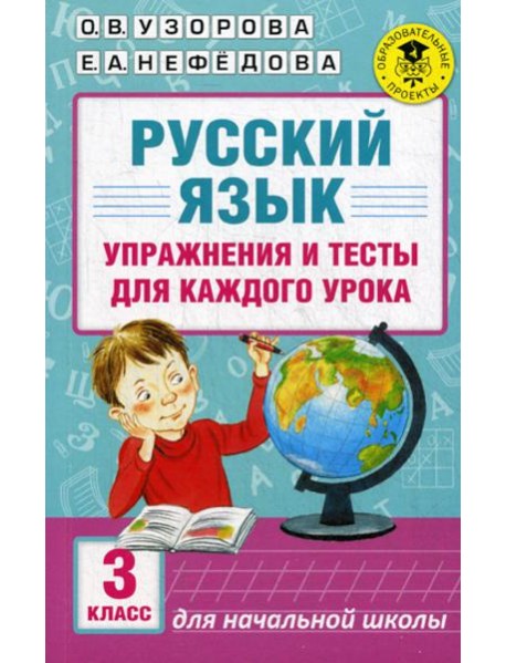 Русский язык. Упражнения и тесты для каждого урока. 3 кл