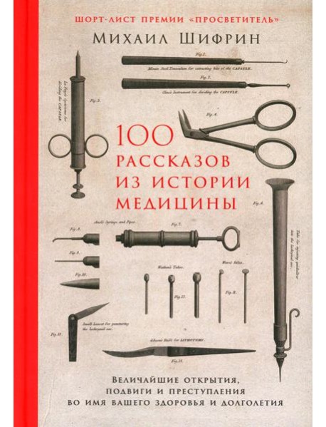 100 рассказов из истории медицины: Величайшие открытия, подвиги и преступления во имя вашего здоровья и долголетия