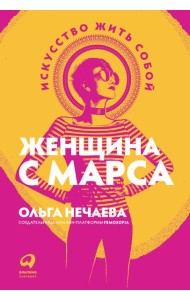 Женщина с Марса: Искусство жить собой