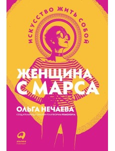 Женщина с Марса: Искусство жить собой
