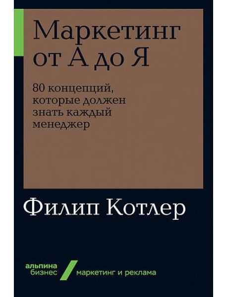 Маркетинг от А до Я: 80 концепций, которые должен знать каждый менеджер