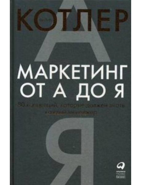Маркетинг от А до Я. 80 концепций, которые должен знать каждый менеджер