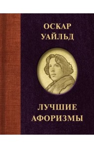 Оскар Уайльд. Лучшие афоризмы