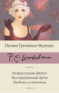 Безрассудная Джилл; Несокрушимый Арчи; Любовь со взломом: сборник