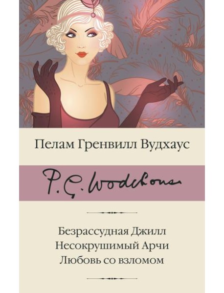 Безрассудная Джилл; Несокрушимый Арчи; Любовь со взломом: сборник