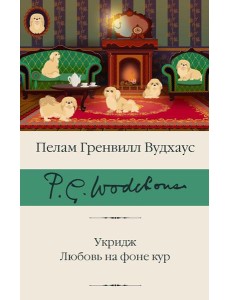 Укридж. Любовь на фоне кур: сборник