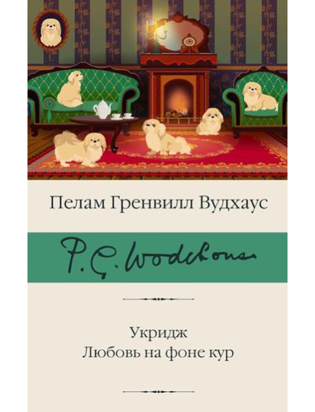 Укридж. Любовь на фоне кур: сборник