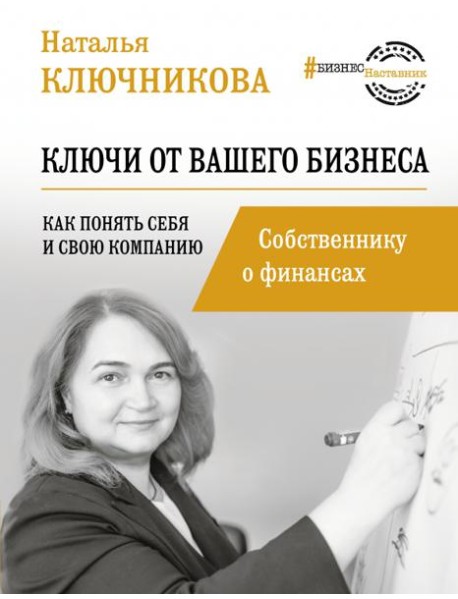 Ключи от вашего бизнеса. Собственнику о финансах