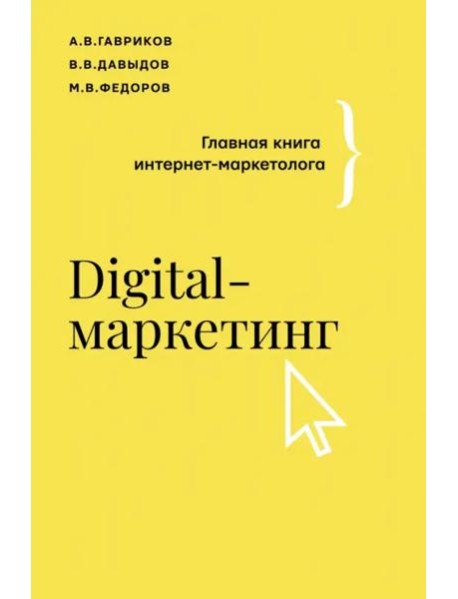Digital-маркетинг. Главная книга интернет-маркетолога