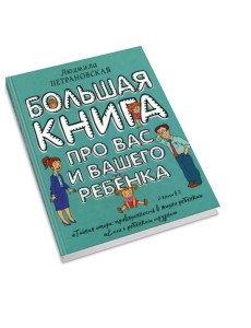 Большая книга про вас и вашего ребенка