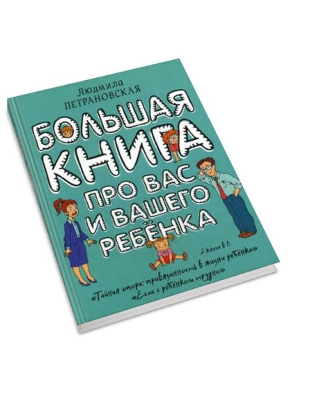 Большая книга про вас и вашего ребенка