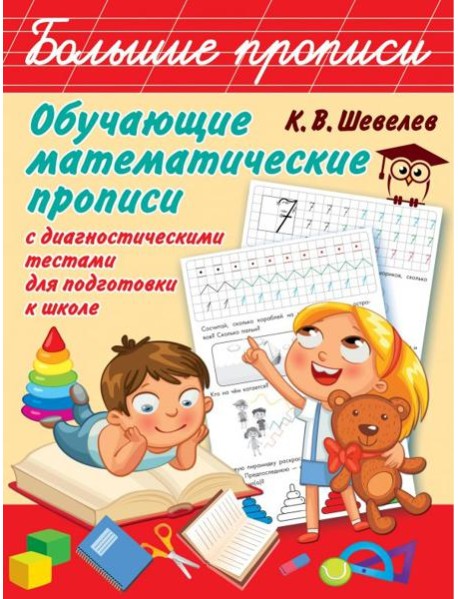 Обучающие математические прописи с диагностическими тестами для подготовки к школе