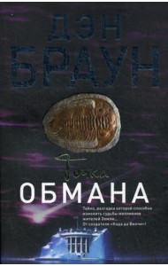 Точка обмана: роман