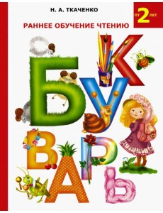 Раннее обучение чтению. Букварь