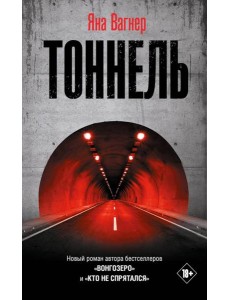 Тоннель: роман