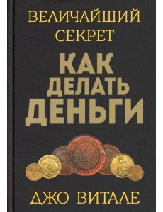 Величайший секрет как делать деньги