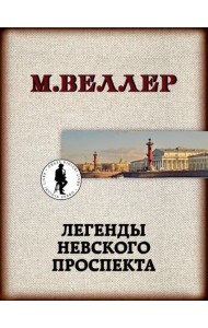 Легенды Невского проспекта