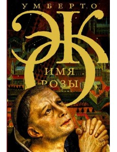 Имя розы: роман