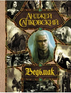 Последнее желание. Меч Предназначения. Кровь эльфов. Час Презрения. Крещение огнем. Башня Ласточки