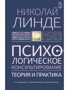 Психологическое консультирование. Теория и практика. 3-е изд., испр.и доп