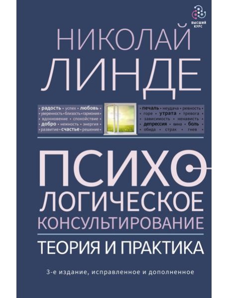 Психологическое консультирование. Теория и практика. 3-е изд., испр.и доп