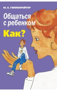 Общаться с ребенком. Как?