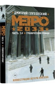 Метро 2033. Часть 3, 4